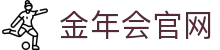 金年会体育-官方娱乐服务中心-体育品牌官网入口